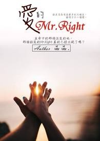 爱的Mr.Right