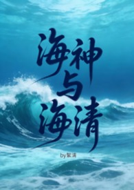 海神与海清（futa，gl，百合）