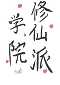 学院修仙派（futa，百合）