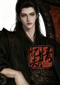 忆情劫（古言 1v1 H）