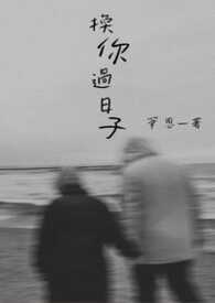换你过日子
