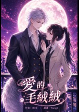??爱的毛绒绒